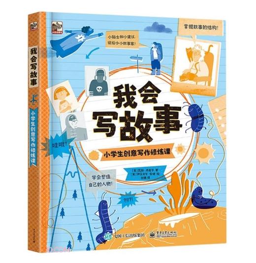 我会写故事：小学生创意写作修炼课 凯斯 ·森克尔 小学生创意写作启蒙书 写作指导书 写作创造力 电子工业出版社 商品图0