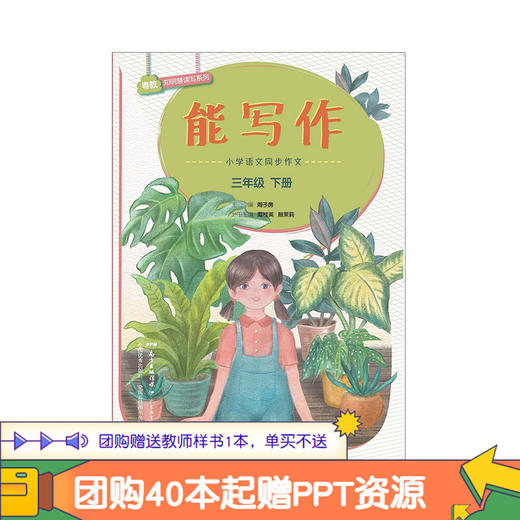 能写作小学语文同步作文二三四五六年级上下册人教统编版周子房主编语文单元习作基础提升课程作文课堂功能性习作教学解决方案 商品图5