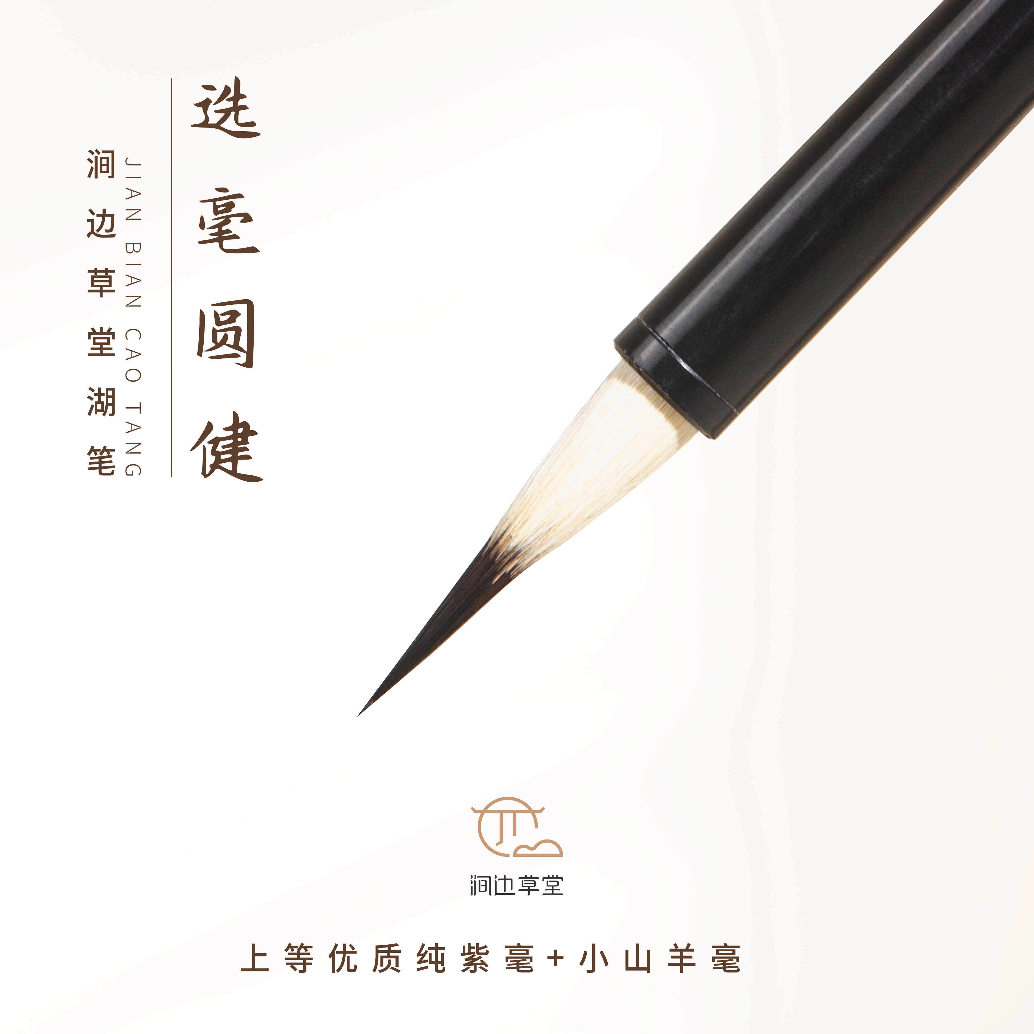 选毫圆健【涧边草堂精制湖笔】