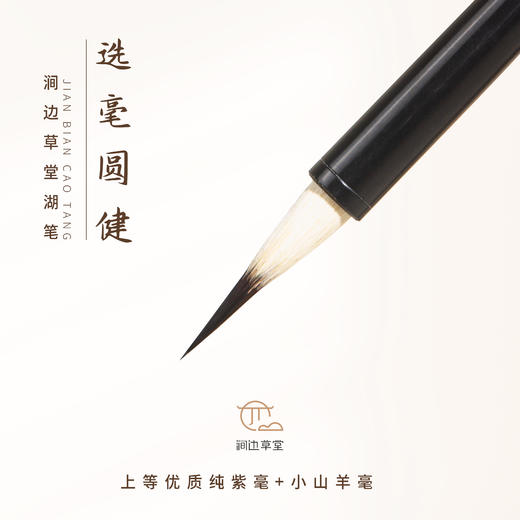 选毫圆健【涧边草堂精制湖笔】 商品图0