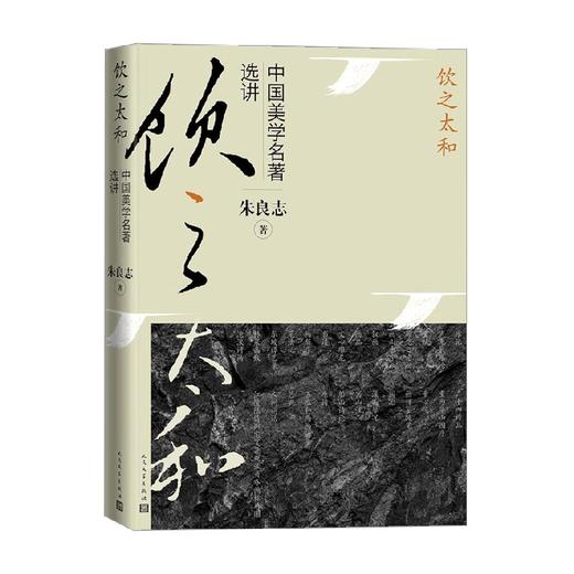 饮之太和  中国美学名著选讲 朱良志 著 艺术 商品图0
