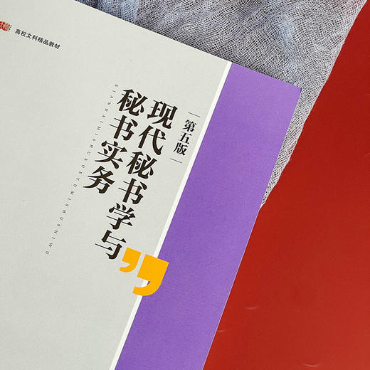 现代秘书学与秘书实务 第五版 高校文科精品教材 向国敏 商品图3