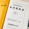 【绝版好书】《新莽简辑證》16开207页，1995年新文丰出版 商品缩略图8
