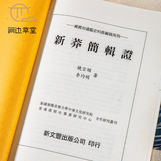 【绝版好书】《新莽简辑證》16开207页，1995年新文丰出版 商品图8