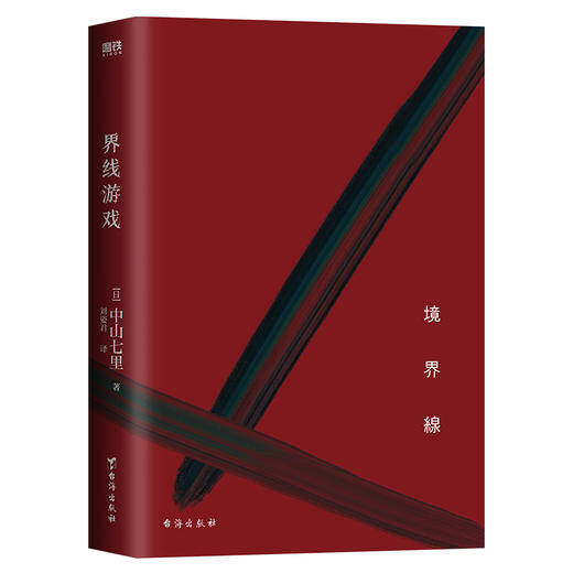 界线游戏（日本推理界中山七里之作，引发热议的现象级社会派推理小说） 商品图5