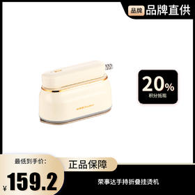 【荣事达】手持折叠挂烫机RS-YD1108A