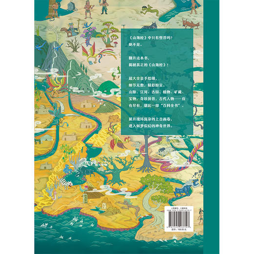 经典名著鉴赏解读绘本·山海经全景大画卷 全景手绘图解山海经，把上古时代的百科全书画给孩子看！ 商品图7