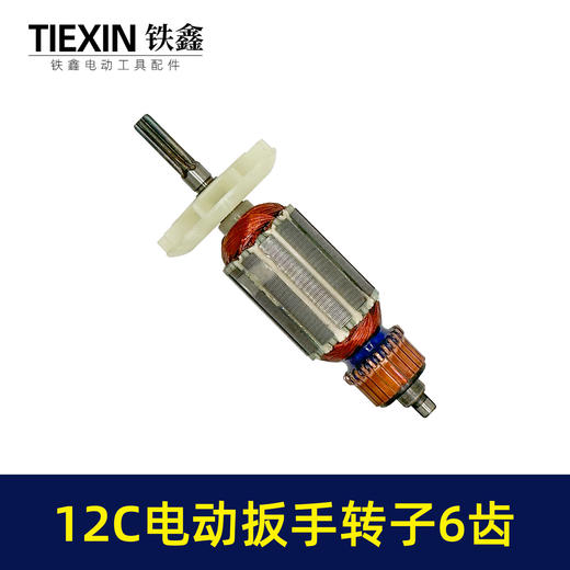 【货号01463】电动扳手配件12C电动扳手转子6齿 商品图4