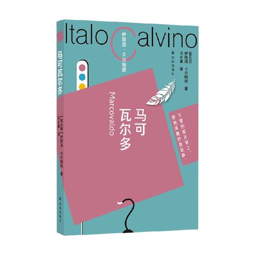 卡尔维诺百年诞辰纪念版 马可瓦尔多 伊塔洛·卡尔维诺 著 作品集 商品图0