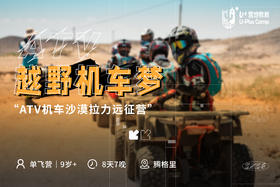 U+腾格里沙漠 ATV机车越野（亲子/单飞）