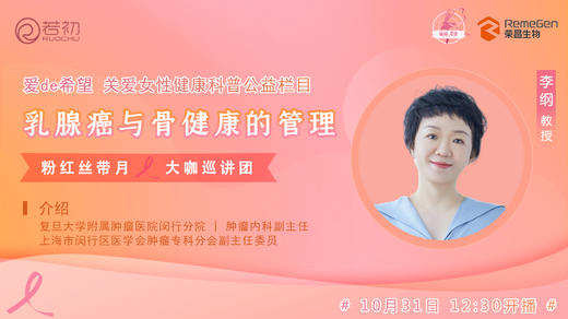 10月31日 | 李纲教授 带来：乳腺癌与骨健康的管理 商品图0