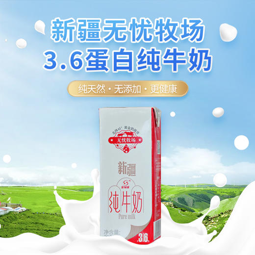 新疆无忧牧场3.6蛋白纯牛奶 200ml*10盒/4提 商品图0