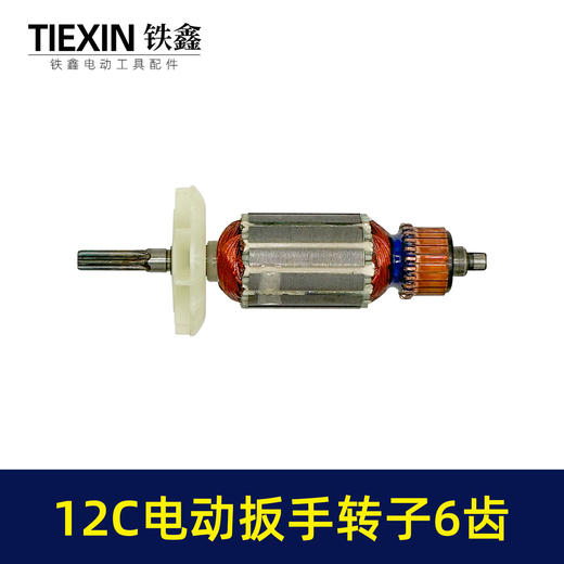 【货号01463】电动扳手配件12C电动扳手转子6齿 商品图3