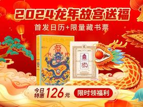 故宫送福，吉祥如意 | 龙年故宫日历首发，限时买日历送龙票