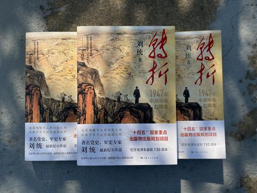 转折：1947年中共中央在陕北 商品图5