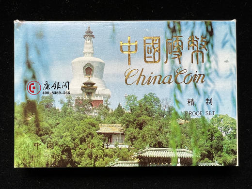 1992年《中国硬币》套装 (精制币) 商品图1