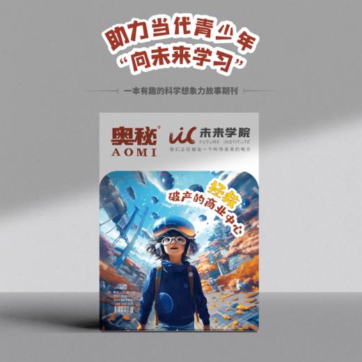 《奥秘·未来学院》第10期：拯救破产的商业中心 商品图0