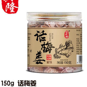 150g悦兴隆话梅姜