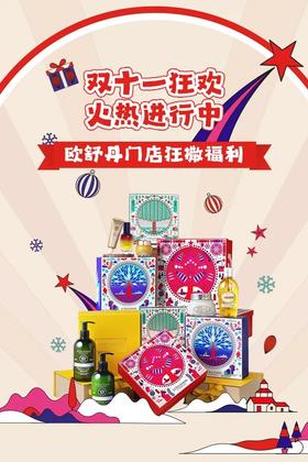 欧舒丹丨双十一狂欢 欧舒丹门店狂撒福利