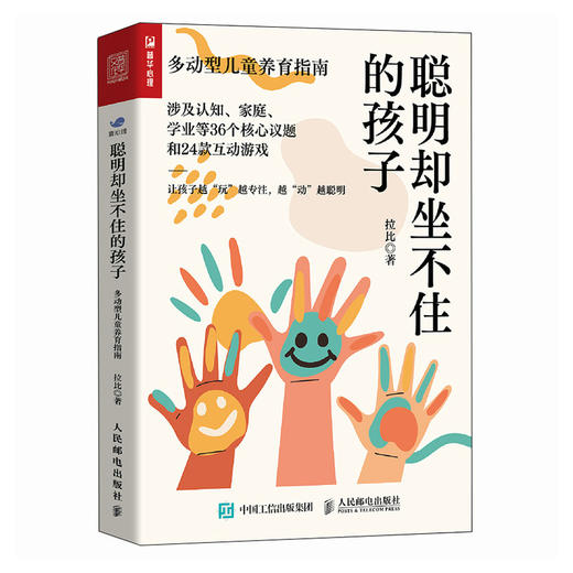 聪明却坐不住的孩子：多动型儿童养育指南 多动症儿童的科学教养adhd儿童行为矫正矫治游戏矫正多动症儿童小儿多动症科普书籍 商品图1