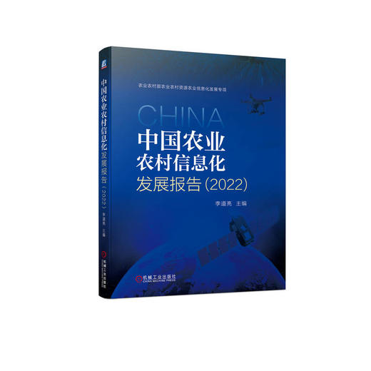 中国农业农村信息化发展报告（2022） 商品图1