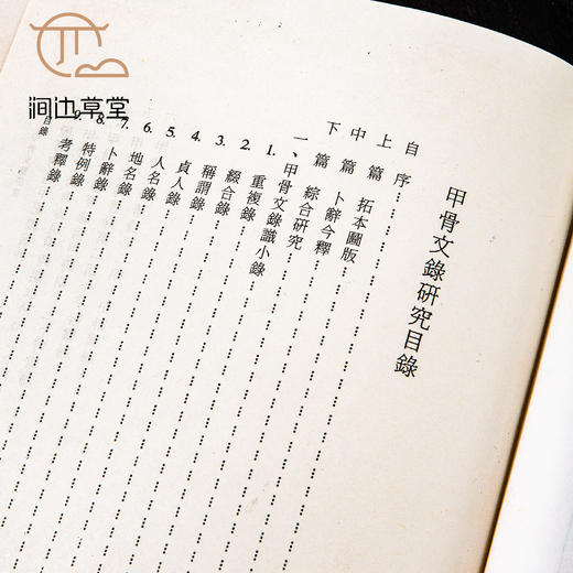 【绝版好书】甲骨文錄研究 商品图4