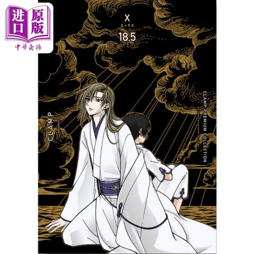 【中商原版】漫画 CLAMP豪华选集 X战记 18.5 CLAMP PREMIUM COLLECTION 角川书店 日文原版漫画书 商品图0