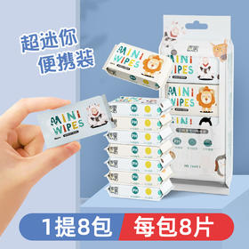 「拍1发2！到手两提」迷你湿巾小包 加厚便携袋装新生儿专用手口居家日用清洁卫生儿童婴儿湿纸巾