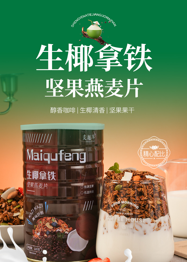 生椰拿铁麦片--详情_01.jpg