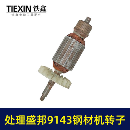 【货号02597】大厂处理盛邦龙鹰9143钢材机转子皮带350切割机电机钢材机配件 商品图6