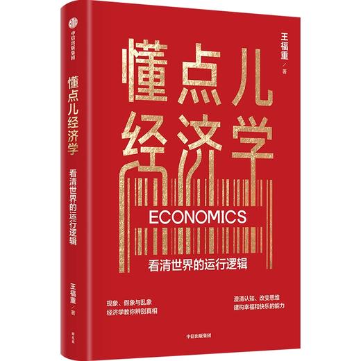 中信出版 | 懂点儿经济学：看清世界的运行逻辑 商品图1