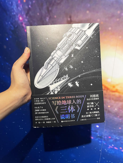《写给地球人的《三体》说明书 》 商品图1