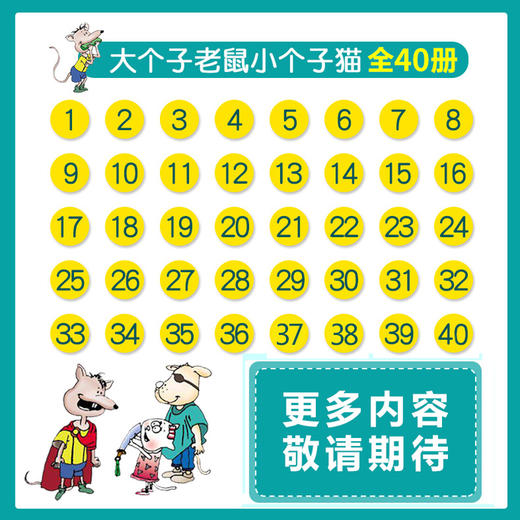 大个子老鼠小个子猫 注音版第1-40册 全套40册 小学一二年级课外阅读书 商品图1