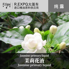 茉莉花液 法国原料批发 美容院线SPA会所按摩花液批发 1kg批发