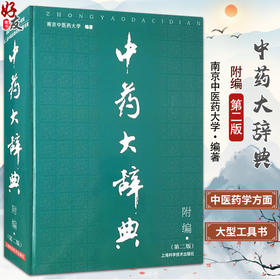 中药大辞典 附编 第二版 南京中医药大学 编著 药材名称注音大型综合词典中药学工具书籍 上海科学技术出版社9787532390267