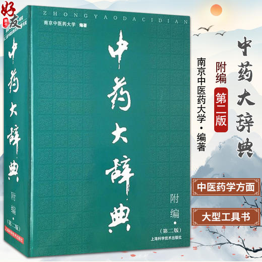 中药大辞典 附编 第二版 南京中医药大学 编著 药材名称注音大型综合词典中药学工具书籍 上海科学技术出版社9787532390267 商品图0