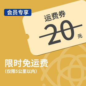 免运费券