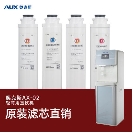 奥克斯AX02立式直饮机滤芯 商品图0