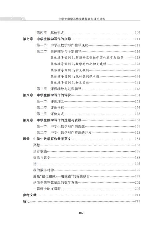中学生数学写作实践探索与理论建构 商品图3