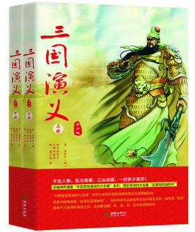 《三国演义》（青少版）（全二册）