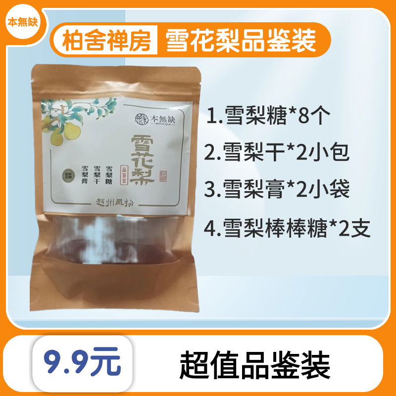 柏舍禅房 雪梨品鉴装