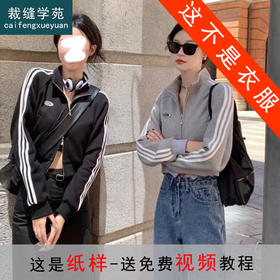 裁缝学苑AS137 短款立领插肩袖卫衣纸样外套女装新款打版裁剪样板