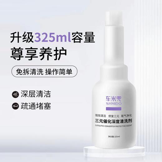 【免拆清洗 操作简单！】车米兜深度清洁三元催化剂 有效养护不伤车 升级加量325ml/瓶 商品图1