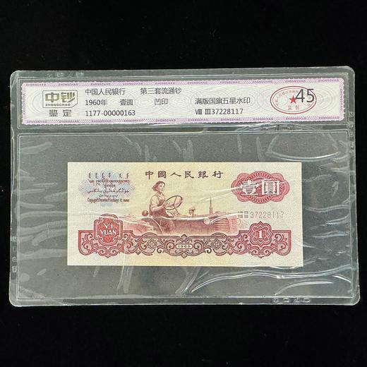 【中钞评级】第三套壹圆 满版五角星水印 45分 商品图0