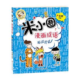 狐假虎威 米小圈漫画成语 第1辑 7-10岁 北猫 著 儿童文学