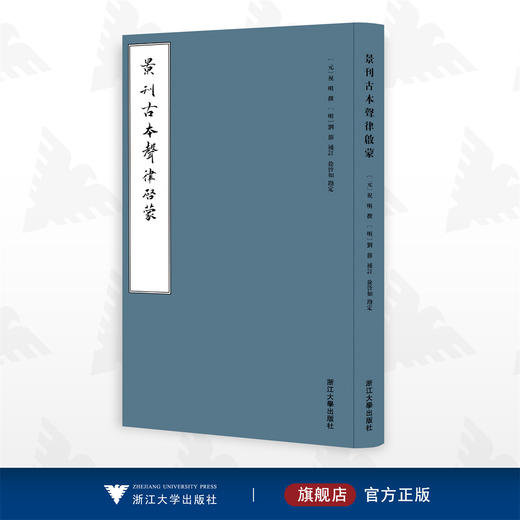 景刊古本声律启蒙 商品图0