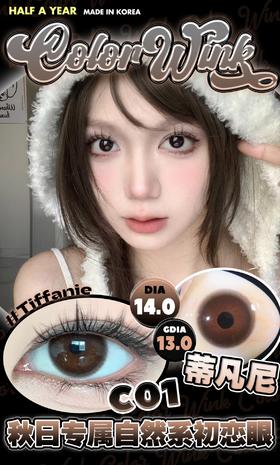 colorwink 美瞳半年抛  蒂凡尼 直径14.0mm着色13.0mm