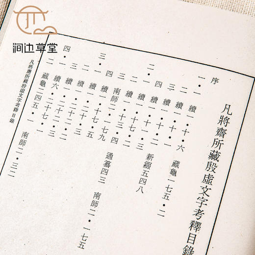 【绝版好书】凡将斋所藏殷虚文字考释 商品图8