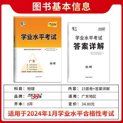 天利38套  广东学业水平 适用于2024年1月和7月学考合格考 商品图3