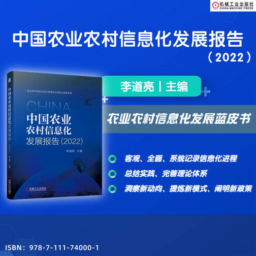 中国农业农村信息化发展报告（2022） 商品图0